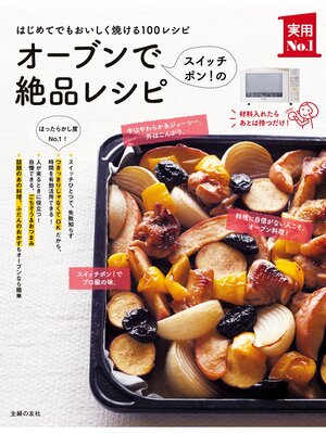 cover image of オーブンでスイッチポン!の絶品レシピ